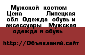 Мужской  костюм › Цена ­ 5 000 - Липецкая обл. Одежда, обувь и аксессуары » Мужская одежда и обувь   
